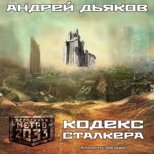 Дьяков Андрей - Кодекс Сталкера
