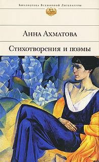 Ахматова Анна – Стихи
