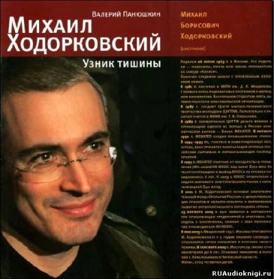 Панюшкин Валерий - Михаил Ходорковский. Узник тишины