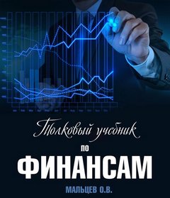 Мальцев Олег - Толковый учебник по финансам