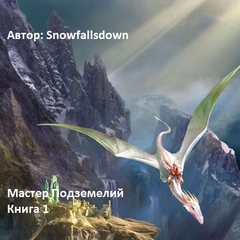 Snowfallsdown - Мастер подземелий 01