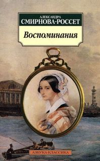 Смирнова-Россет Александра - Письма