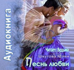 Шкутова Юлия - Песнь любви