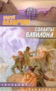 Лазарчук Андрей - Солдаты Вавилона