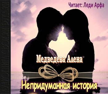 Медведева Алена - Непридуманная история