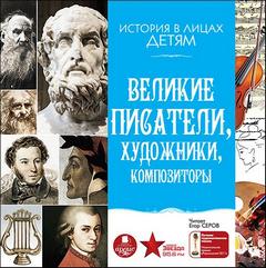 Бутромеев Владимир - Великие писатели, художники, композиторы