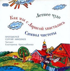 Николаев Сергей - Детские истории сельского прихода