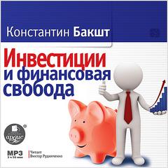 Бакшт Константин - Инвестиции и финансовая свобода