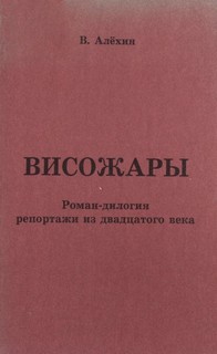 Алехин Василий - Репортажи из 20-го века