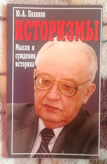 Поляков Юрий - Мысли и суждения историка