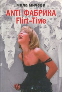 Мичева Мила - Flirt-Time: анатомия одного реалити-шоу, или история про живых людей