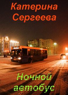 Сергеева Катерина - Ночной автобус