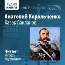 Корольченко Анатолий - Казак Бакланов