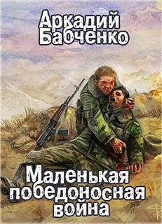 Бабченко Аркадий - Маленькая победоносная война
