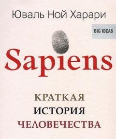 Харари Юваль Ной - Sapiens: краткая история человечества