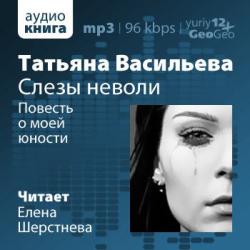 Васильева Татьяна - Повесть о моей юности