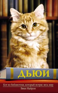 Майрон Вики - Дьюи. Кот из библиотеки, который потряс весь мир