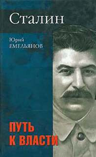 Емельянов Юрий - Сталин. Путь к власти