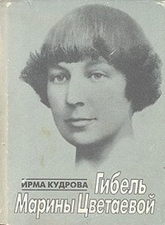Кудрова Ирма - Гибель Марины Цветаевой
