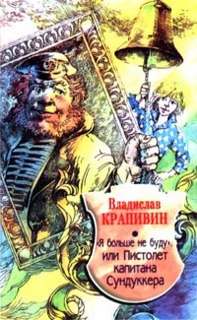 Крапивин Владислав - «Я больше не буду», или Пистолет капитана Сундуккера
