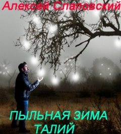 Слаповский Алексей - Пыльная зима