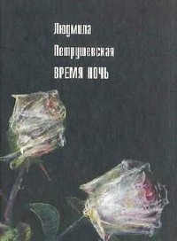 Петрушевская Людмила - Время ночь