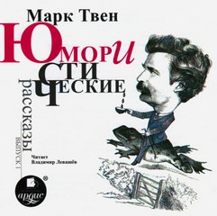 Твен Марк - Выпуск 01