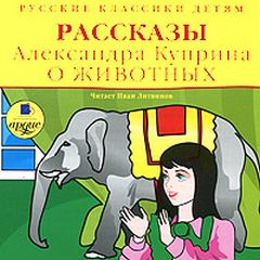 Куприн Александр - Рассказы о животных