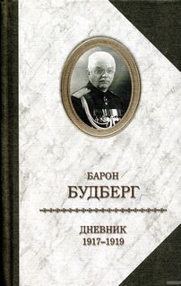 Будберг Алексей - 1918 - 1919 годы