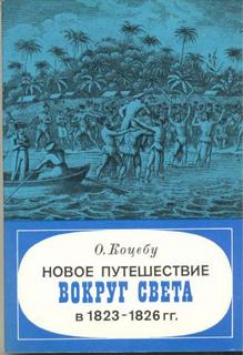 Коцебу Отто - Новое путешествие вокруг света в 1823-1826 гг.