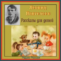 Пантелеев Леонид - Рассказы для детей