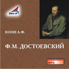 Кони Анатолий - Достоевский