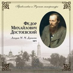 Дунаев Михаил - Федор Михайлович Достоевский