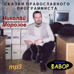 Морозов Николай - Сказки православного программиста