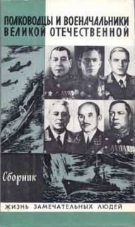 Полководцы и военачальники Великой Отечественной (Сборник)