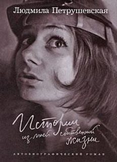Петрушевская Людмила - Истории из моей собственной жизни