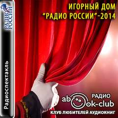Игорный дом Радио России - 2014