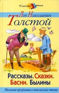 Толстой Лев - Басни и рассказы для детей