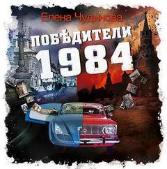 Чудинова Елена - Победители 1984