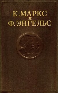 Маркс Карл, Энгельс Фридрих - Собрание сочинений в 3-х томах