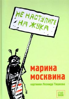 Москвина Марина - Не наступите на жука
