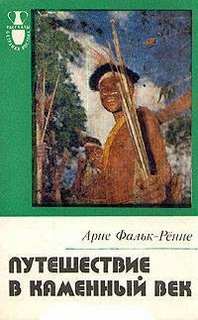 Фальк-Ренне Арне - Путешествие в каменный век: Среди племен Новой Гвинеи