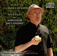 Ладыженский Олег, Олди Генри Лайон - Баллада о короткой дистанции