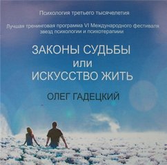 Гадецкий Олег - Законы судьбы или Искусство жить