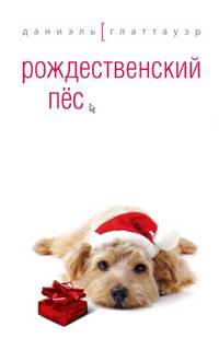 Глаттауэр Даниэль - Рождественский пес