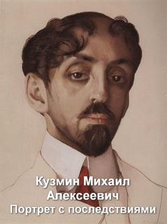 Кузмин Михаил - Портрет с последствиями