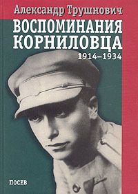 Трушнович Александр - Воспоминания корниловца: 1914-1934
