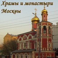 Храмы и монастыри Москвы (Аудиоэкскурсия)