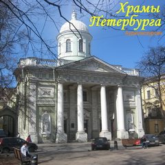 Храмы Петербурга (Аудиоэкскурсия)
