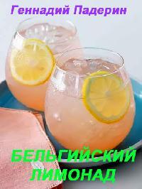 Падерин Геннадий - Бельгийский лимонад